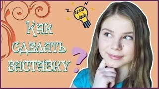 Как сделать заставку для видео в Photoshop ✔ (Запрос)(Благодарю всех за подписку! ♥ Программа в которой работаю: Photoshop CS6 Я в контакте: http://vk.com/id26591697 Группа: http://vk...., 2014-04-26T07:31:22.000Z)