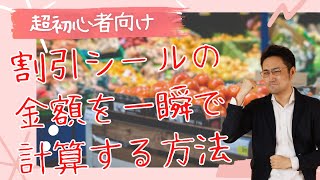 【超初心者向け】スーパーで割引金額を一瞬で計算する方法