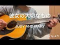 彼女の大切なもの JUDY AND MARY ギター弾き語りcover【コード付