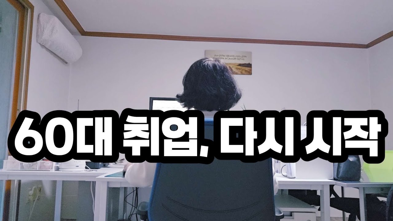 60대 취업, 다시 시작해보니 알게된 것 (feat.재가복지 사회복지사)#직업상담 시장 체감#60대 취업