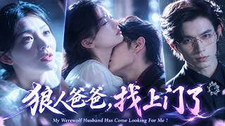 趙冠宇＆林籽蓉💥月圓夜她醉闖狼人禁地，一夜春風破了他守了百年的戒！五年後，她牽著小狼崽無處可去，一頭失控的巨狼出現紅著眼將她囚在懷裡，強勢入骨：「睡了我，這輩子別想逃！」 screenshot 2