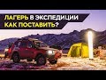 Как жить в экспедиции? Установка базового лагеря в автомобильном путешествии.