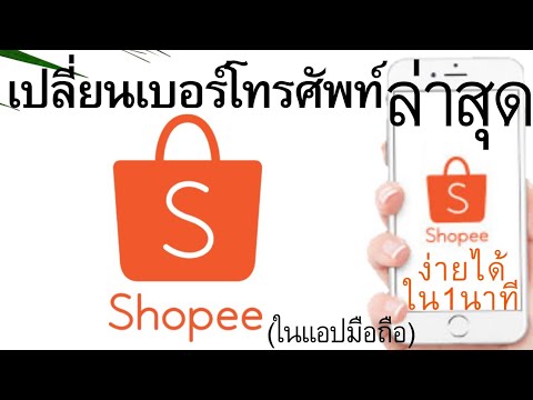 วิธีเปลี่ยนเบอร์โทรศัพท์ในShopee(ช้อปปี้) ง่ายได้ใน1นาที | อาจารย์เจ สอนสร้างกิจการออนไลน์ 81