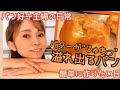 【バター溢れるパン!】【パン作り好き主婦の日常】【簡単に作りたい日編】