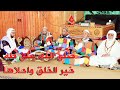 صلى الله على طه خير الخلق واحلاها مجلس سماع و ذكر بالزاوية الكركرية