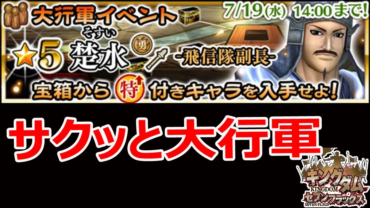 135 ナナフラ 大行軍イベントに楚水 サクッと周回してみよう キングダム セブンフラッグス Youtube