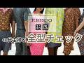 発売前に一緒に見ましょう|UNIQLO F.RISSO一般消費者目線で全型チェック