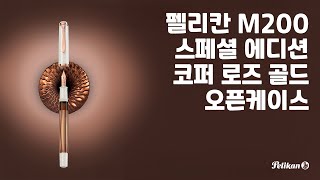 펠리칸 M200 코퍼 로즈 골드 오픈케이스 #펠리칸 #만년필