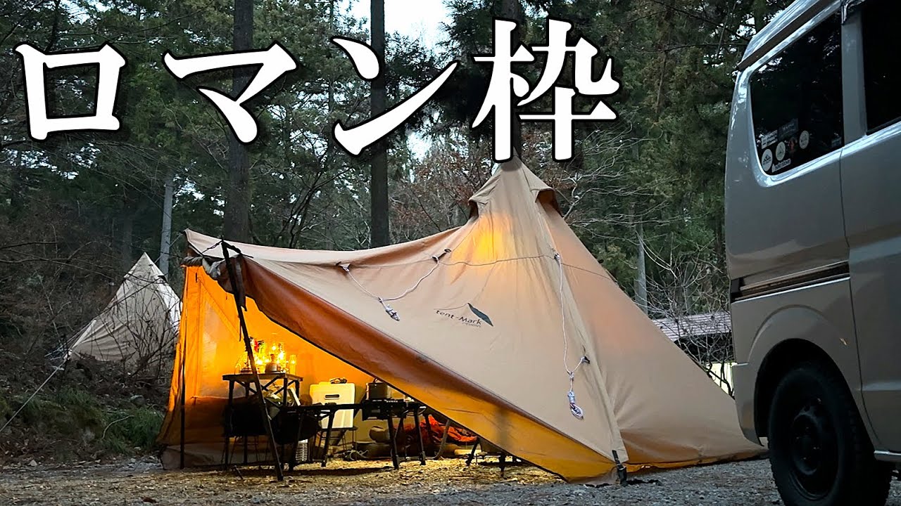 ロマン枠を愛でるソロキャンプ 椿荘オートキャンプ場