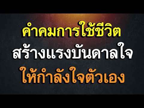 คำคมการใช้ชีวิต สร้างแรงบันดาลใจ ให้กำลังใจตัวเอง - Youtube