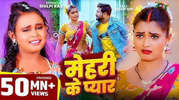 #शिल्पी_राज #भोजपुरी गाने #Neelam Giri बवाल #VIDEO | मेहरी के प्यार | #Shilpi Raj | Bhojpuri Song
