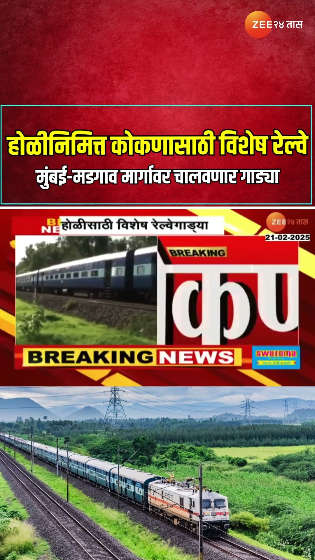 Holi Special Railway | होळीनिमित्त कोकणासाठी विशेष रेल्वे, मुंबई-मडगाव मार्गावर चालवणार गाड्या