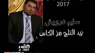 سليم درويش زيد التلج هز الكاس صار الوضع راس براس  SLEEM DRWESH ZED ATTLJ HZ ALKAS