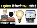 How many watt in 1 ampere  electrical interview question