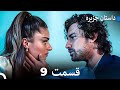 داستان جزیره 9 قسمت Dooble Farsi FULL HD 