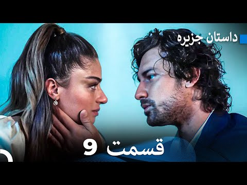 داستان جزیره  قسمت    
