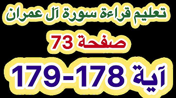 سورة آل عمران آية 178-179 صفحة 73 بالتجويد للمبتدئين