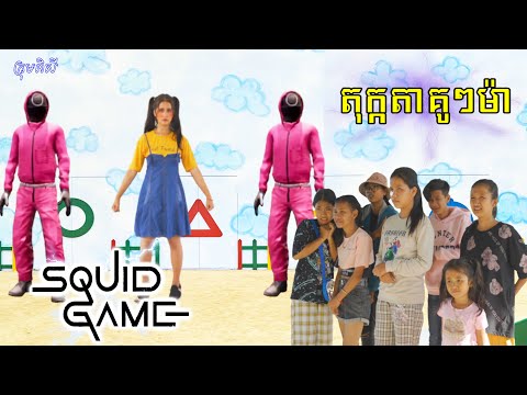 SQUID GAME | តុក្កតាគូៗម៉ា ពីទឹកដោះគោ Nongpho Hi-kids,New comedy movies 2021 from Pisey Team