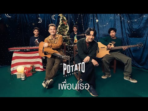 เพื่อนเธอ - POTATO「Official MV」