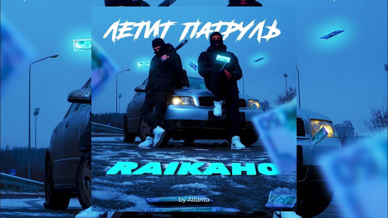 Летит патруль by atlanta. Патруль прямо за нами. Atlanta летит патруль. Летит патруль raikaho. Raikaho - летит патруль (by Atlanta).