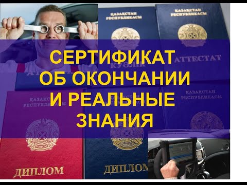 Видео: Кто выдает сертификат об окончании?