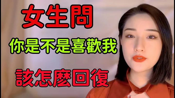 女生问「你是不是喜欢我」，该怎么回答让她内心小鹿乱撞？主动向你表白丨两性丨情感丨恋爱 - 天天要闻