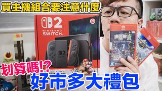 好市多Switch 2組合划算嗎？各種主機組合包入手前該注意什麼？買這台主機還能有什麼期待？ | 羅卡Rocca
