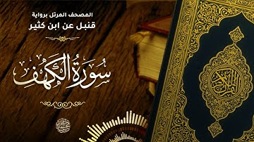 سورة الكهف برواية قنبل عن ابن كثير للقارئ الشيخ د.أحمد ديبان