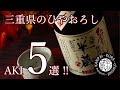 今が旬の秋酒！三重のひやおろし５選！【三重の日本酒紹介】