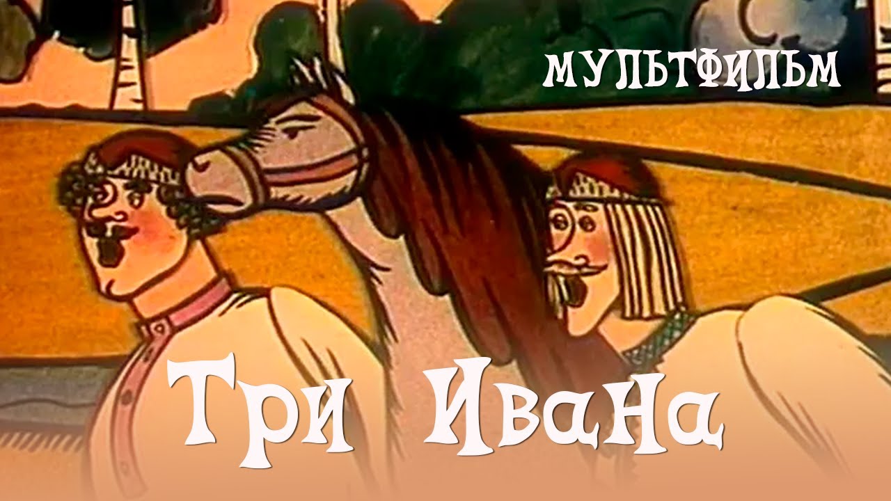 Три Ивана (1982) Мультфильм Цезаря Оршанского