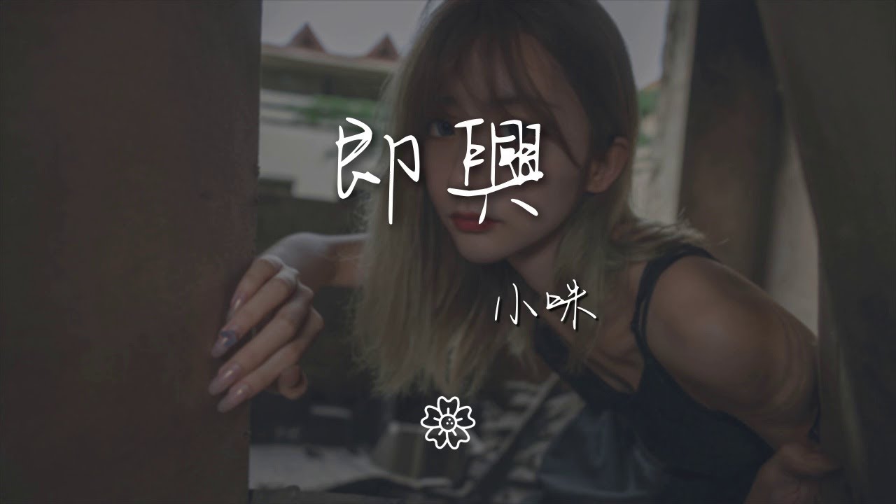 小咪 - 即興『時間錯過不會再來』【動態歌詞Lyrics】 - YouTube