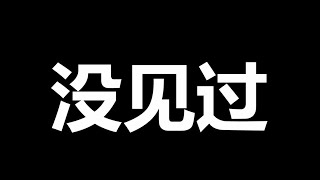 党，要出大事儿了