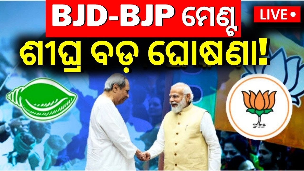 BJP-BJD alliance News Live: ବିଜେଡି- ବିଜେପି ମେଣ୍ଟ ? | CM Naveen Patnaik| BJP-BJD alliance |Odia News