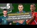 ТОП 5 Лучших российских игроков десятилетия