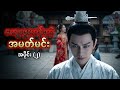 ကျေးဇူးကန်းတဲ့ အမတ်မင်း အပိုင်း(၂) #ai #aivideo #recap 