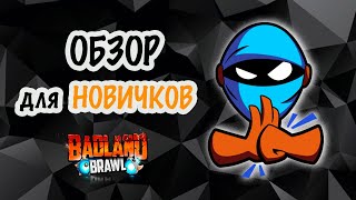 Badland Brawl Обзор игры для Новичков | viola badland brawl