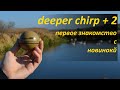 Deeper sonar chirp + 2 Обновленный дипер сонар чирп плюс 2