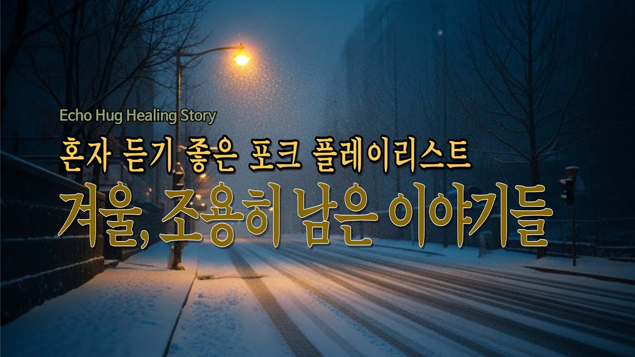 [플리] 겨울의 하루, 조용히 남은 이야기들 |  Korean acoustic folk ballad #어쿠스틱 #포크송 #잔잔한음악#힐링음악 #감성플레이리스트