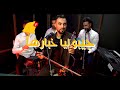 جيبو ليا خبارها محسن سالفدور حصريا Exclusive Video Mouhssine Salvador جيبو ليا خبارها محسن سالفدور حصريا Exclusive Video Mouhssine Salvador