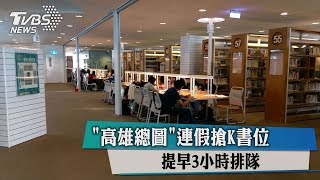 高雄總圖連假搶K書位提早3小時排隊