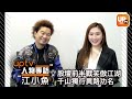 【Uptv 人物專訪】江小魚 - 股壇前半戦笑傲江湖 千山獨行異路功名