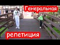 VLOG Генеральная репетиция