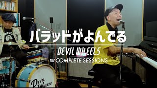 COMPLETE SESSIONS Vol.60「バラッドがよんでる」DEVIL WHEELS
