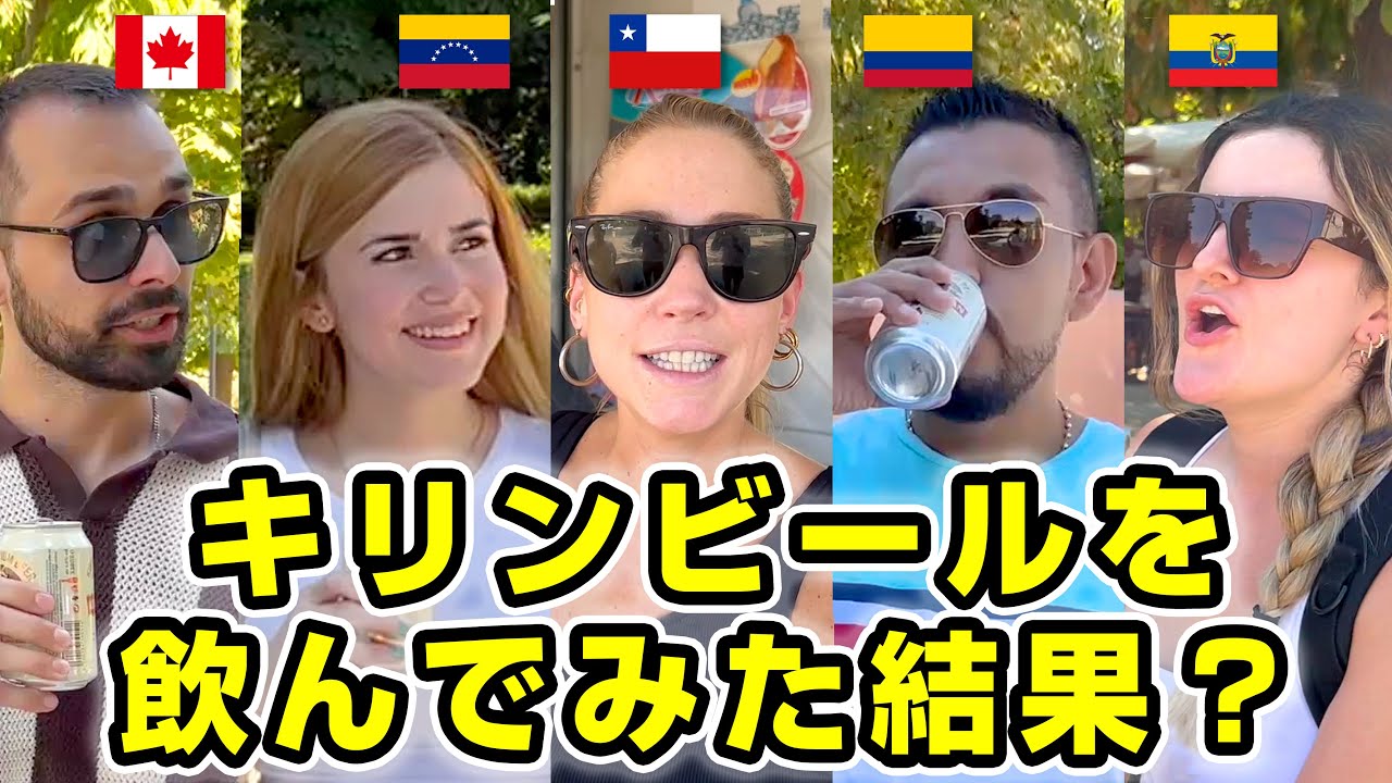 スペインで世界中の人々が日本のキリンビールを飲んだらどうなるの 海外の反応 Youtube スペインで世界中の人々が日本のキリンビールを飲んだらどうなるの 海外の反応 Youtube
