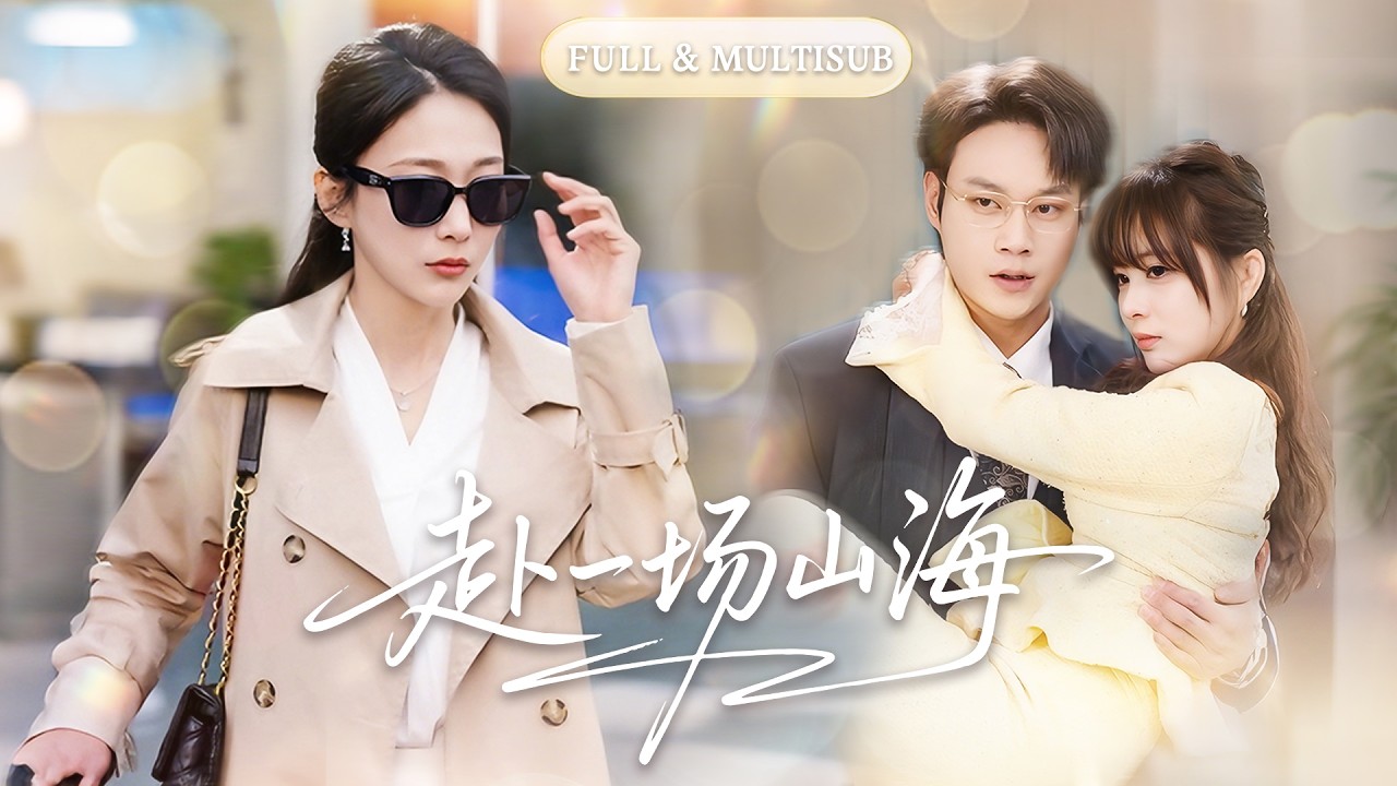 新剧全集🔥五年了他從沒對她笑過，她以為他生性冷漠，直到看見他抱著白月光笑得像個孩子，她終於死心徹底消失，而那個冷漠的男人如今卻在機場崩潰大哭！🌸 #追妻火葬场#短剧#逆袭#cdrama