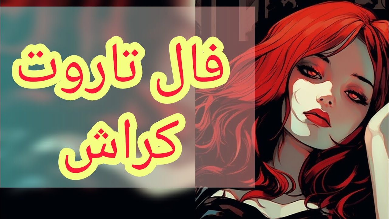 🔮فال تاروت کراش🔮- ❤️‍🔥آیا اون هم از من خوشش میاد؟❤️‍🔥#تاروت #فال #متافیزیک #تاروت_احساسی #عشق #کراش