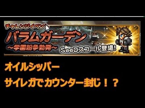 【適度に頑張るFFRK攻略】#3　オイルシッパー(フォース）　サイレガでカウンター封じ　イベントダンジョン（パラムガーデン）　MD層B3F（フォース）