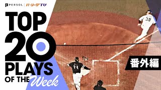 TOP 20 PLAYS OF THE WEEK 2022 #2【番外編】