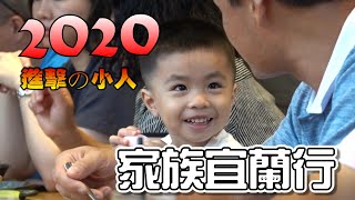 【家族旅行】2020．宜蘭走走二日遊。 | 潭酵天地觀光工廠 | 龍潭湖 | 超品起司烘焙工坊 | 風情萬種渡假會館 | 年年小館 | 番割田甕缸雞 | 宜蘭餅發明館。