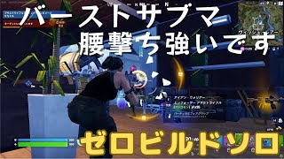 バーストサブマ腰撃ち強いです　 [フォートナイト/fortnite/ゼロビルド]